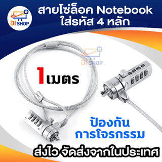 ภาพหน้าปกสินค้าสายล๊อค Notebook แบบที่ 1 numeric lock PCS-3 ที่เกี่ยวข้อง