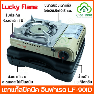 ภาพหน้าปกสินค้าLUCKY FLAME ลัคกี้เฟรม รุ่น LF-90ID หัวอินฟราเรด เตาแก๊สกระป๋อง เตาแก๊สพกพา เตาแก๊สปิคนิค ที่เกี่ยวข้อง