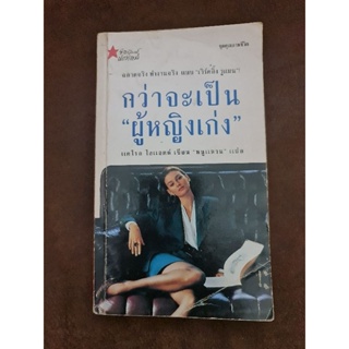 กว่าจะเป็น  "ผู้หญิงเก่ง"