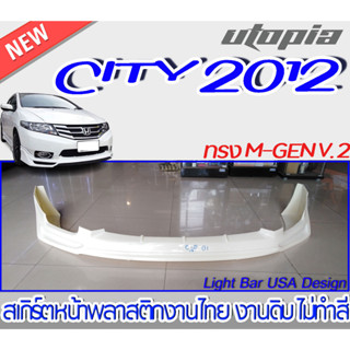 สเกิร์ตรถ CITY 2012 สเกิร์ตหน้า ทรง M-GEN RS พลาสติก ABS งานดิบ ไม่ทำสี