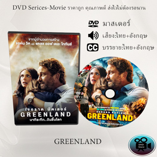 DVD เรื่อง Greenland (2020) นาทีระทึก..วันสิ้นโลก  (เสียงไทย+เสียงอังกฤษ+ซับไทย)
