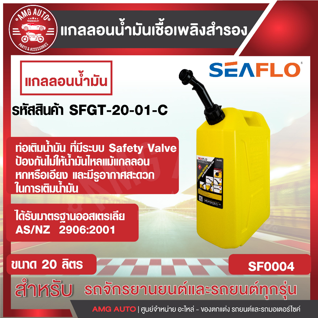 seaflo-แกลลอนน้ำมันเชื้อเพลิงสำรอง-ขนาด-5-ลิตร-10-ลิตร-20-ลิตร-เบนซิน-สีแดง-ดีเซล-สีเหลือง-ถังน้ำมันสำรอง-gasoline-tank