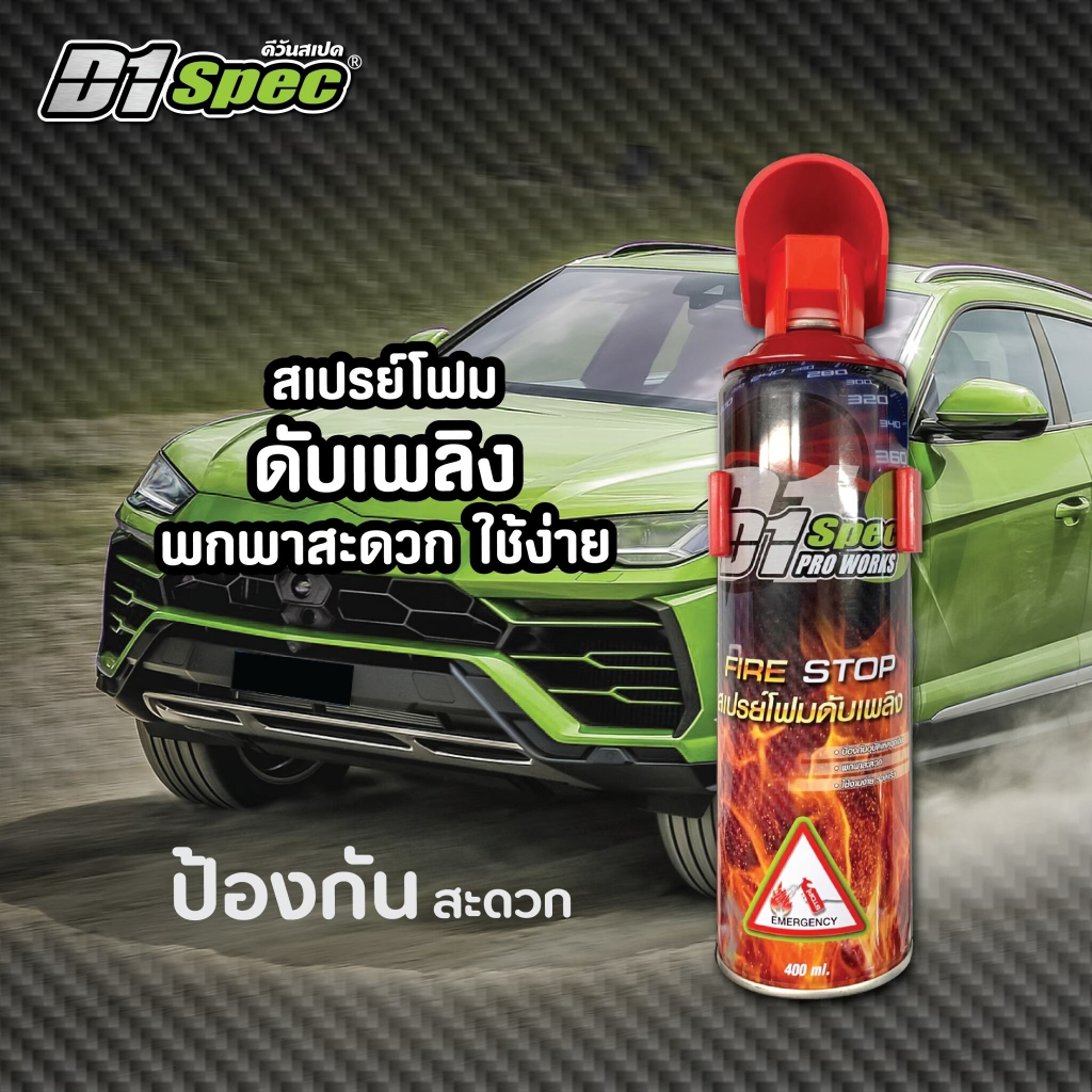 d1-spec-สเปรย์โฟมดับเพลิง-สเปรย์ดับเพลิง-สเปรย์ดับเพลิงฉุกเฉินขนาดพกพา-เคมีสูตรโฟม-ถังดับเพลิงฉุกเฉิน-400ml