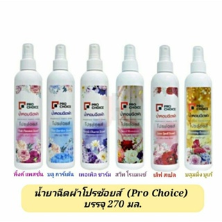 (ล็อตใหม่ พร้อมส่ง) น้ำหอมฉีดผ้า  สเปรย์หอมฉีดผ้าโปรช้อยส์(Prochoice) หรือ เอเมท (A-Mate) ขนาด 270 มล.