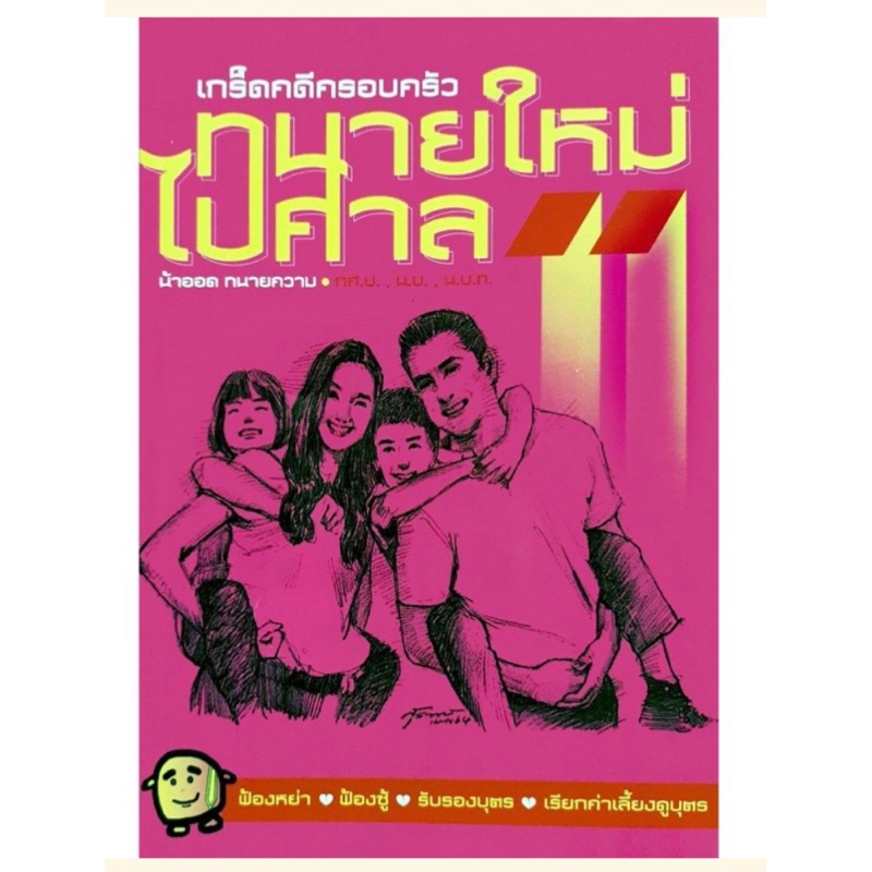 ทนายใหม่ไปศาล-คู่มือการว่าความ