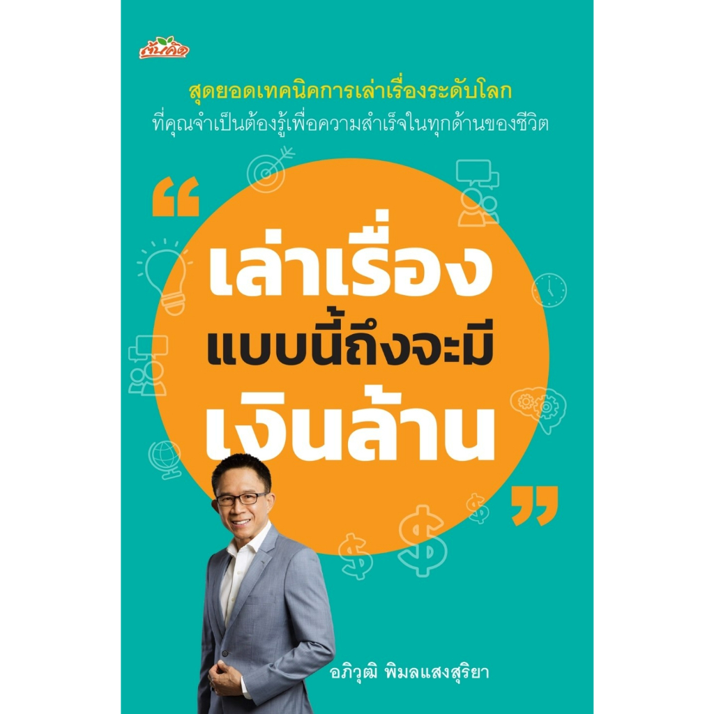 หนังสือ-เล่าเรื่องแบบนี้ถึงจะมีเงินล้าน-อภิวุฒิ-พิมลแสงสุริยา-สำนักพิมพ์-ต้นคิด