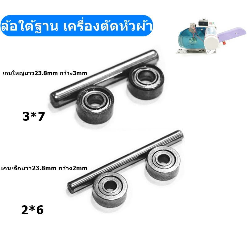 ล้อใต้ฐาน2611เครื่องตัดหัวผ้า-ล้อใต้ฐานล้อเล็ก-ล้อใหญ่พร้อมแกน-ล้อใต้ฐานสำหรับเครื่องตัดหัวผ้าsulee