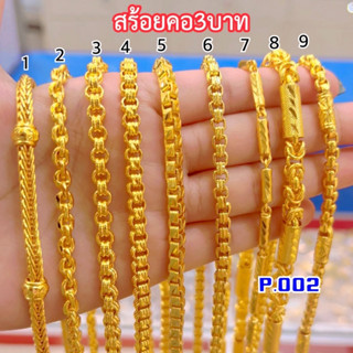 เหมือนแท้ทุกจุด👍สร้อยคอ3บาท P.002 ใส่แทนทองจริงได้เลย ทองปลอมเหมือนจริงมากที่สุด ทองไมครอน ทองโคลนนิ่ง ช่างทองโกลด์