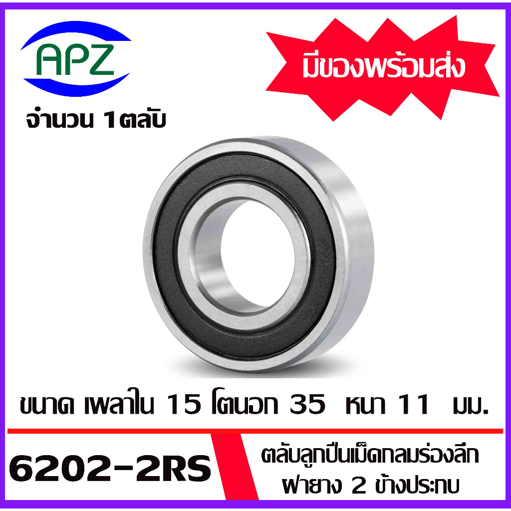 6200-2rs-6201-2rs-6202-2rs-6203-2rs-6204-2rs-6205-2rs-ตลับลูกปืนฝายาง-ball-bearings-โดย-apz