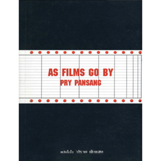 หนังในใจ ปราย พันแสง As films go by pry pansang