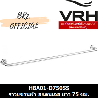 (31.12) VRH =  HBA01-D750SS ราวแขวนผ้า BA101 D 750MM.SS