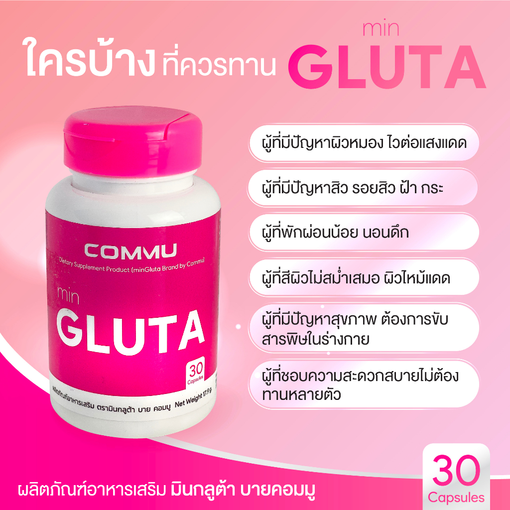 3-กระปุก-commu-min-gluta-คอมมู-มินกลูต้า-สีชมพู-30-เม็ด-glutathione-อาหารเสริมผิว-กลูต้าไธโอน-ผิวกระจ่างใส-วิตามิน