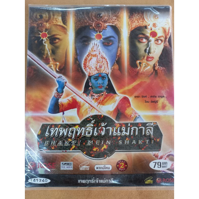 แผ่นวีซีดีvcd-ภาพยนตร์-อินเดีย-เทพฤทธิ์เจ้าแม่กาลี-bhakti-mein-shakti-บรรจุ-2-แผ่น-พากย์ไทย