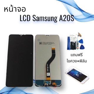 หน้าจอแท้ซัมซุง LCD Samsung A20S / เอ20เอส จอ+ทัช **สินค้าพร้อมส่ง**แถมฟิล์ม+ไขควง