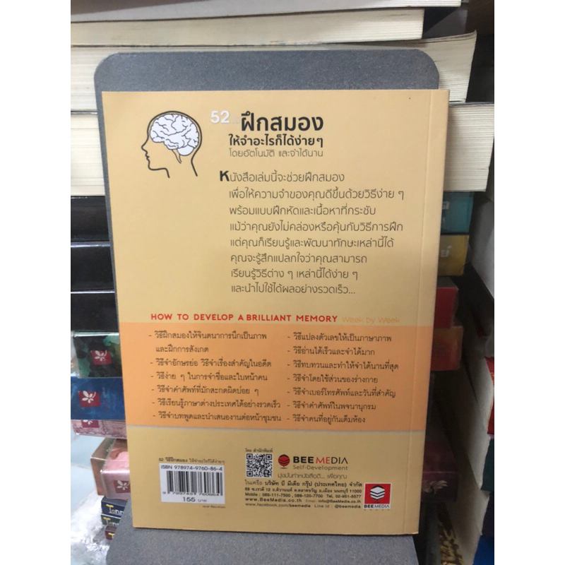 52-วิธีฝึกสมองให้จำอะไรก็ได้ง่ายๆ-โดยอัตโนมัติ-และจำได้นาน-ผู้เขียน-dominic-o-brien-ผู้แปล-เอกชัย-วังประภา-ตำหนิปกหัก