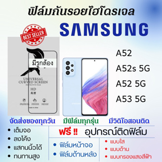 ฟิล์มไฮโดรเจล Samsung A52,A52s 5G,A52 5G,A53 5G แถมอุปกรณ์ติดฟิล์ม ติดง่าย ไร้ฟองอากาศ ฟิล์มซัมซุง