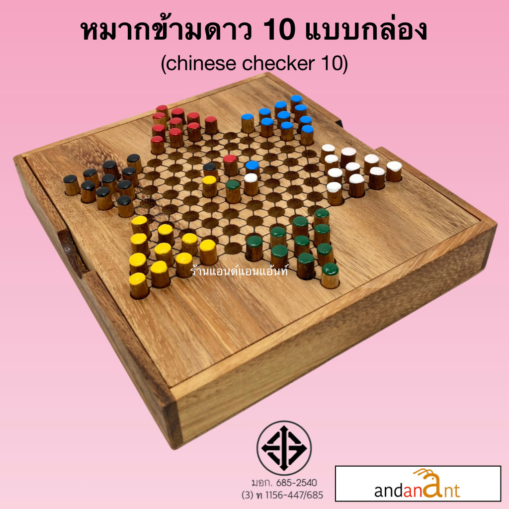 ของเล่นไม้-ดาว-10-กล่อง-หมากข้ามจีน-10-chinese-checker-10-pin-เกม-เกมไม้-เกมส์-เกมส์ไม้-หมากกระดาน-น้องฝางของเล่นไม้