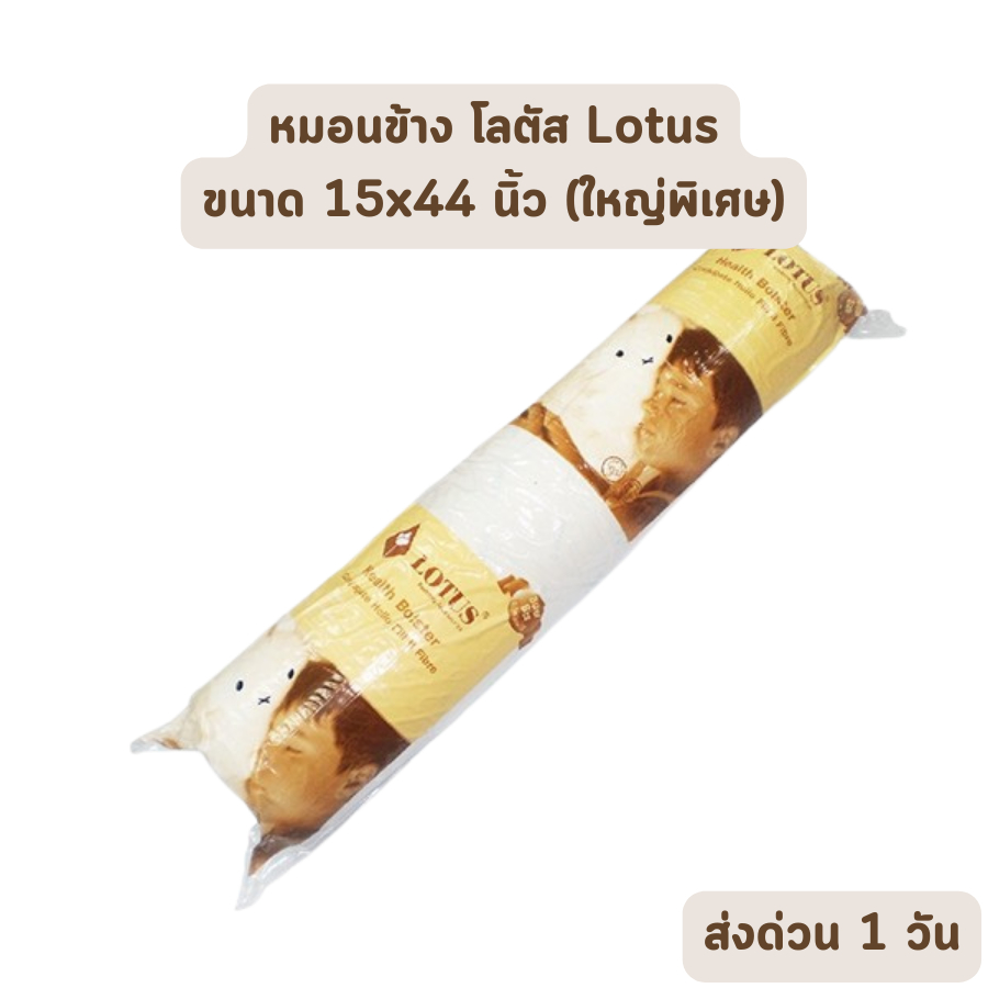 hot-deal-จัดเต็ม-หมอนข้างโลตัส-ขนาด-15x44-นิ้ว-ใหญ่พิเศษ-เกรดพรีเมียม-ของแท้-เกรดเอ-ราคาส่ง