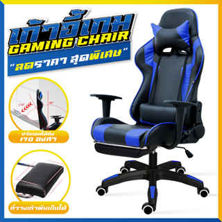 " ไต่ Rank ได้ทั้งวัน "เก้าอี้เล่นเกม เก้าอี้เกมมิ่ง เก้าอี้คอเกม Gaming Chair เก้าอี้มีไฟ RGB มีให้เลือกถึง 5 รุ่น