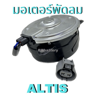 📌 มอเตอร์พัดลมไฟฟ้า TOYOTA ALTIS โตโยต้า อัลติส (12V S)  เทียบ Denso 168000 - 1070 สินค้าใหม่