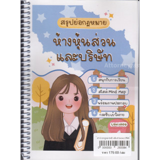 สินค้า สรุปย่อกฎหมายห้างหุ้นส่วนและบริษัท Law Note