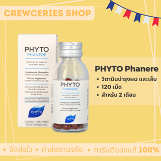 [ของแท้+ใหม่มาก] Phyto Phytophanere Dietary Supplement Hair &amp; Nails (120เม็ด) วิตามินลดผมร่วง บำรุงผมและเล็บจากฝรั่งเศส