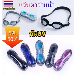 สินค้า แว่นตาว่ายน้ำ กันUV แว่นตาว่ายน้ำผู้ใหญ่ แว่นตากันน้ำ🔥พร้อมส่ง🔥 5900