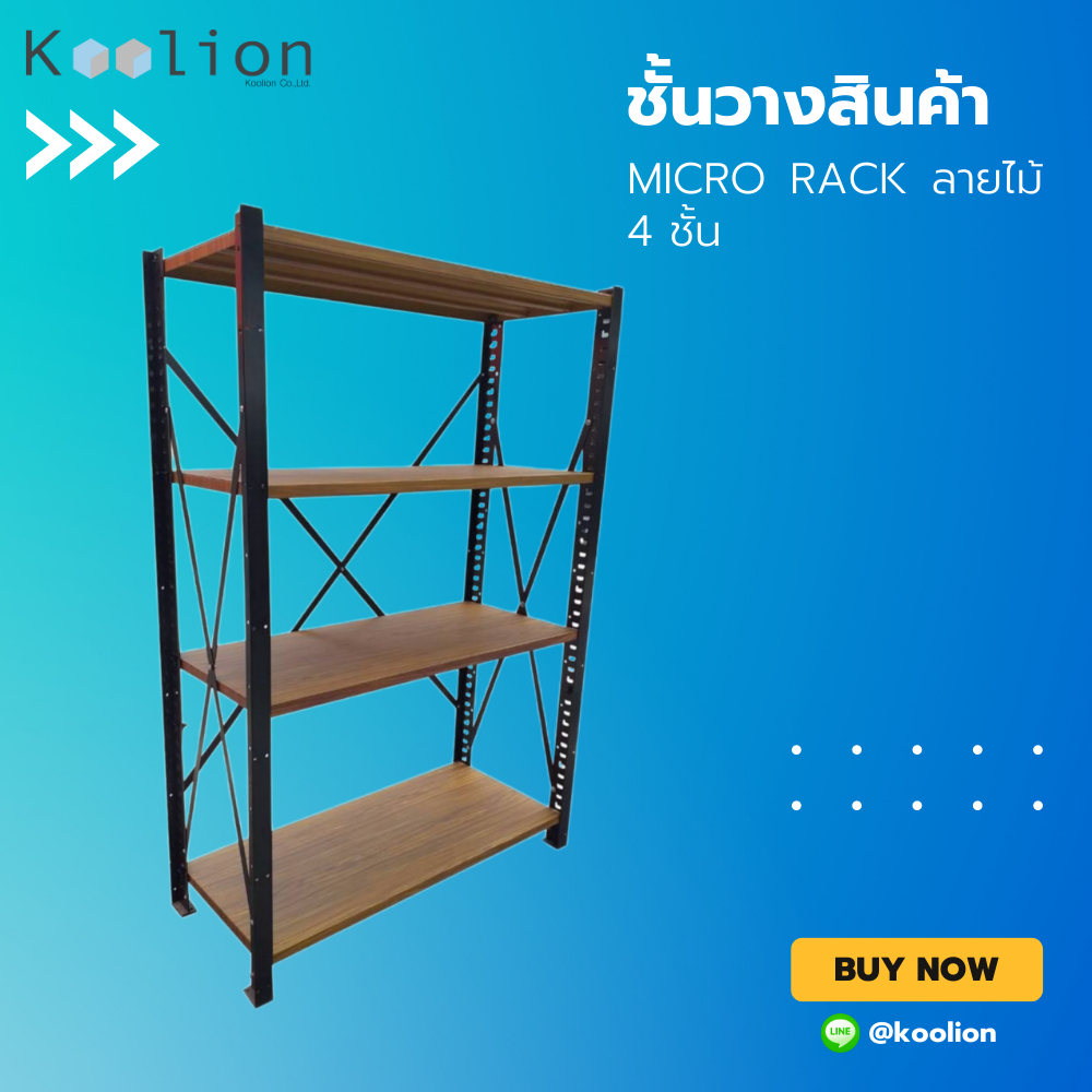 ชั้นวาง Micro Rack ลายไม้ 4ชั้น /สูง 180ซม. x กว้าง 100ซม. x ลึก 40ซม. ...