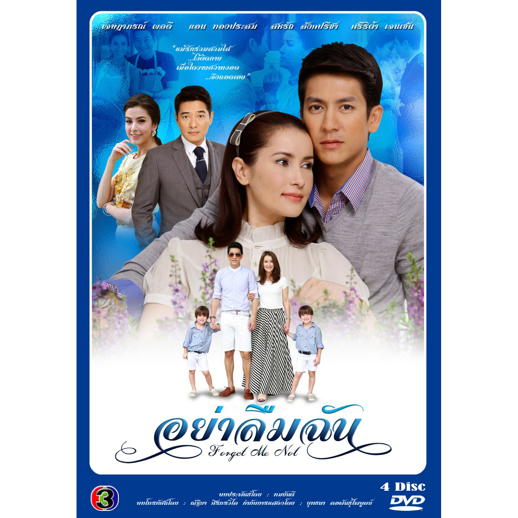 dvd-ละครไทยเรื่อง-อย่าลืมฉัน-4แผ่นจบ