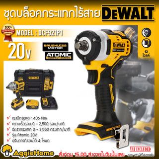 DEWALT บล็อคกระแทกไร้สาย 1/2" 18V (20V MAX) รุ่น DCF921P1 (แบตเตอรี่ 5 Ah + ที่ชาร์จ) บล็อกไร้สาย