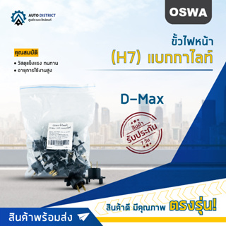 🌟OSWA ขั้วไฟหน้า D-Max (H7) แบกกาไลท์ จำนวน 1 คุ่🌟