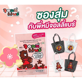 เยลลี่จอลลี่แบร์ พร้อม กระเป๋าถือผ้า หมี จาก 7-11