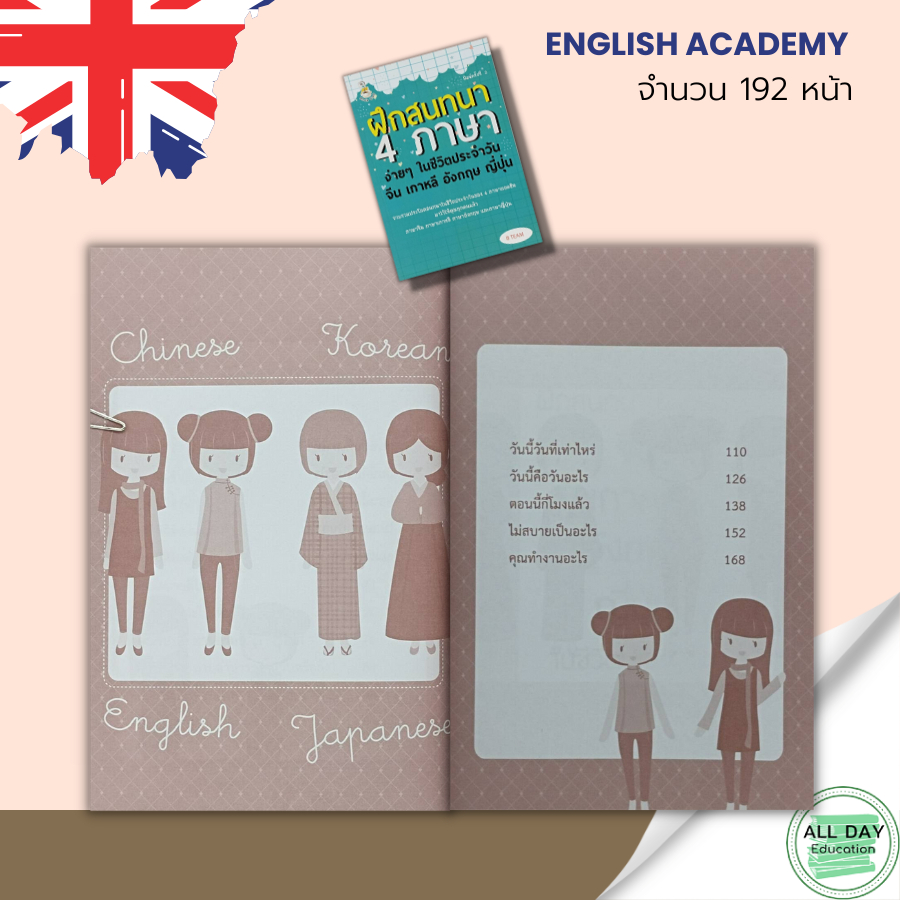 หนังสือ-ฝึกสนทนา-4-ภาษา-ง่ายๆ-ในชีวิตประจำวัน-จีน-เกาหลี-อังกฤษ-ญี่ปุ่น-ภาษาจีน-ภาษาเกาหลี-ภาษาญี่ปุ่น-ภาษาอังกฤษ