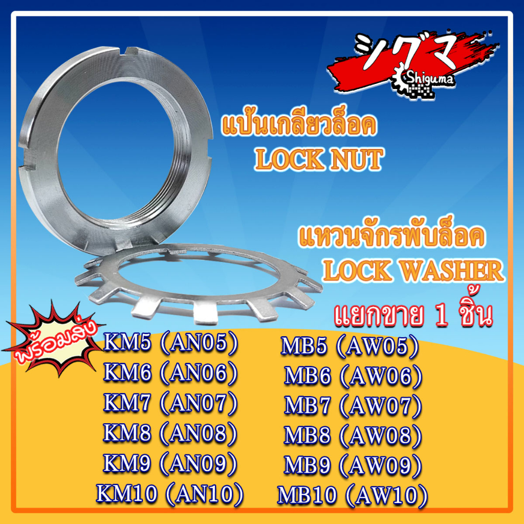 KM6 KM7 KM8 KM9 KM10 แป้นเกลียวล็อค KM (LOCK NUT AN) MB6 MB7 MB8 MB9