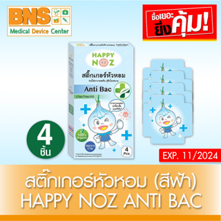 ( 1 กล่อง ) สติ๊กเกอร์หัวหอม Happy Noz Anti Bac (สีฟ้า)(สินค้าใหม่)(ส่งไว)(ส่งจากศูนย์ฯ)(ถูกที่สุด) By BNS