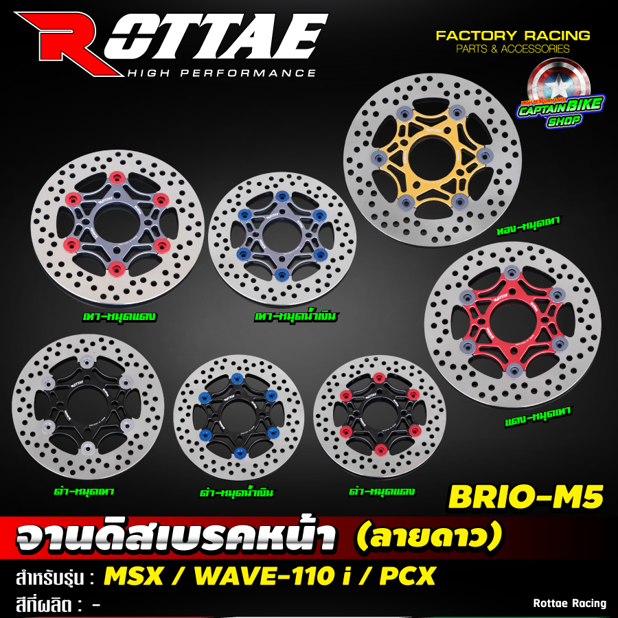 จานดิสเบรคหน้า-rottae-brio-m5-ลายดาว-220-มิล-สำหรับรถรุ่น-wave-110-i-pcx-msx-wave-125-i-ปลาวาฬ-wave-125-i-led