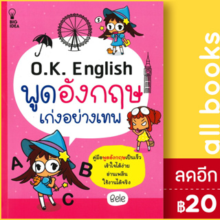 O.K. English พูดอังกฤษเก่งอย่างเทพ | BIG IDEA Bele