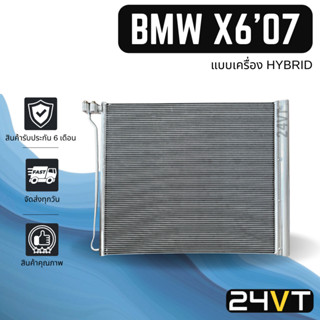 แผงร้อน บีเอ็มดับเบิ้ลยู เอ็กซ์ 6 2007 - 2014 (เครื่องไฮบริด) BMW X6 07 - 14 E72 HYBRID แผงรังผึ้ง รังผึ้ง แผงคอยร้อน