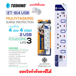 ‼️ ถูกที่สุด รางปลั๊กToshino ปลั๊กไฟ ยี่ห้อ 4 ช่อง 4 สวิตซ์ รุ่น ET-914+USB ยาว3เมตร พร้อมไฟบอกสถานะ LED ฟรี!! ปลั๊กแปลง