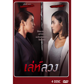 DVD ละครไทยเรื่อง  เล่ห์ลวง 4 แผ่น