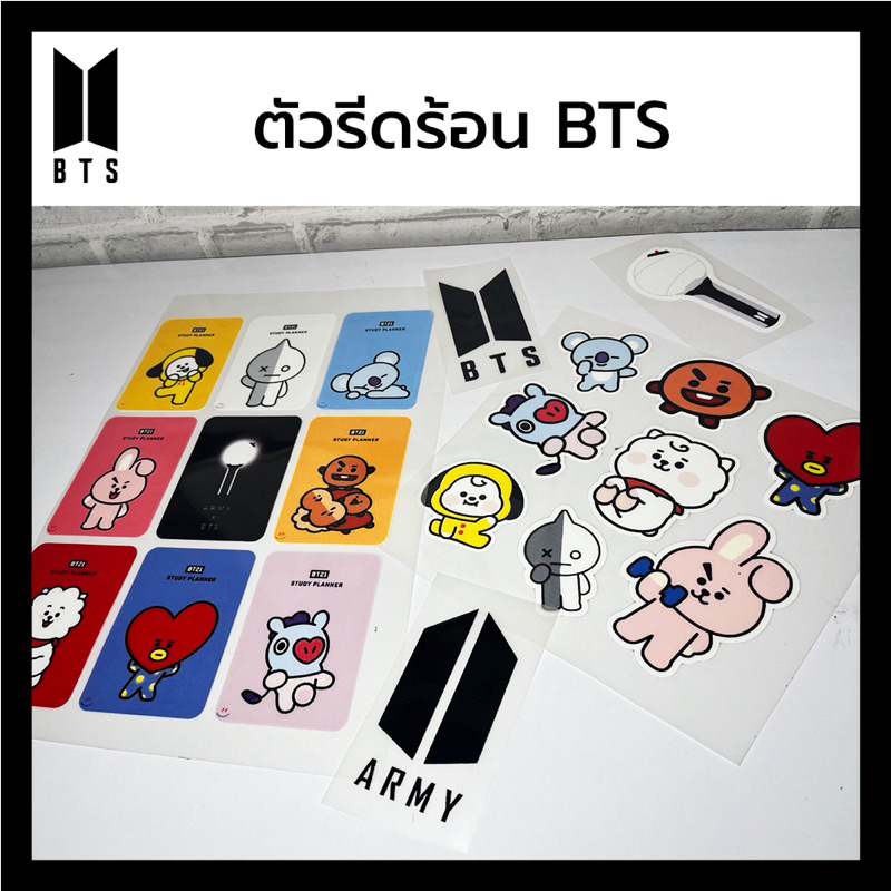 bts-ตัวรีดร้อน-ตัวสกรีน-ติดเอง