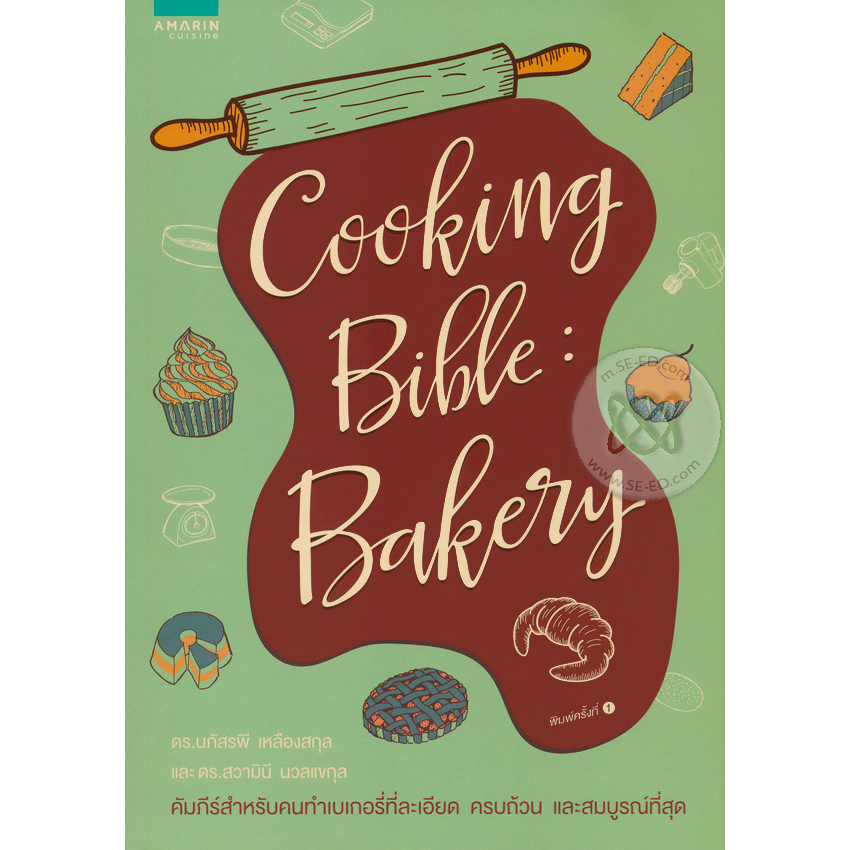 Cooking Bible คัมภีร์สำหรับคนทำเบเกอรี่*******หนังสือสภาพ 80-90 % ...