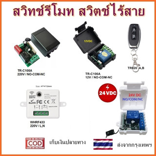 รีโมทควบคุมระยะไกล  รีโมท และ กล่องควบคุม จะขายแยกกัน สวิทช์ รีโมท 12V 24V 220V 433MHz 1 CH Remote