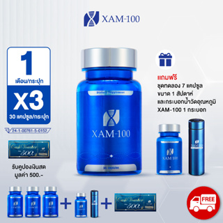สินค้า XAM-100 ขนาด 1 เดือน (30 แคปซูล) 3 กระปุกแถมฟรี XAM-100 ขนาด 1 สัปดาห์ (7 แคปซูล) 1 กระปุกและกระบอกน้ำวัดอุณหภูมิ XAM-100 1 กระบอก + Voucher มูลค่า 500.-