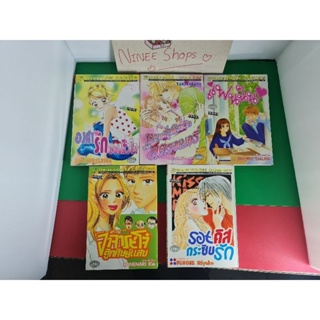 (ขายแยกเล่ม) หนังสือการ์ตูนผู้หญิง เล่มเดียวจบ  ชุด 3 บงกช สภาพบ้าน