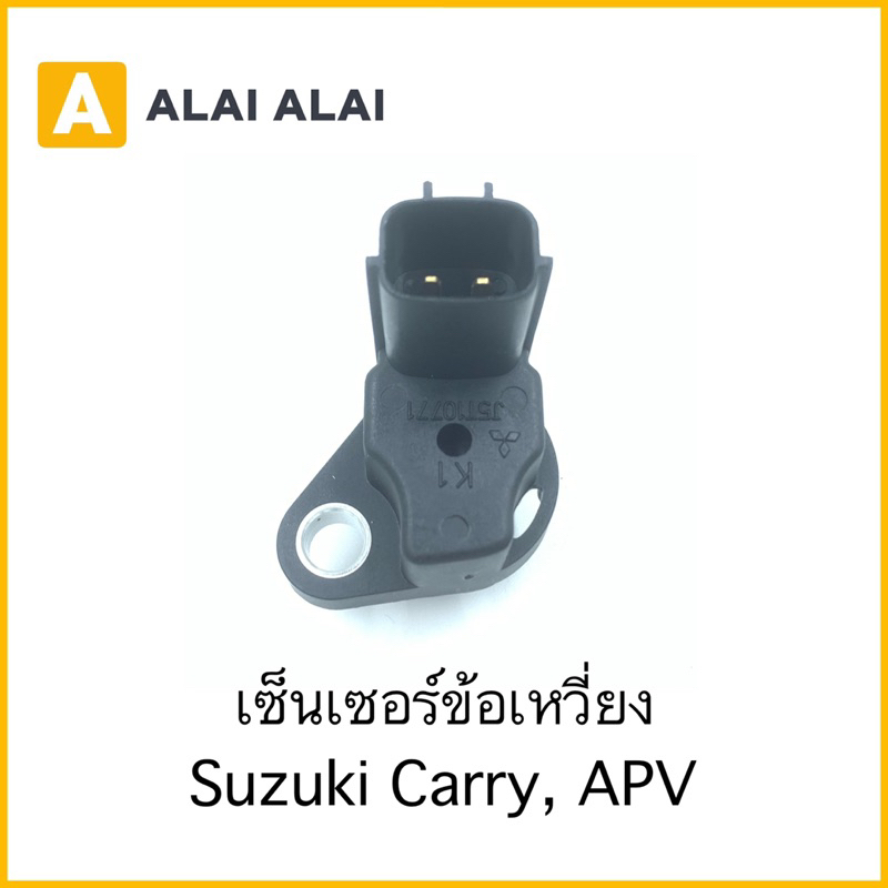 y049-5-เซนเซอร์ข้อเหวี่ยง-suzuki-carry-apv