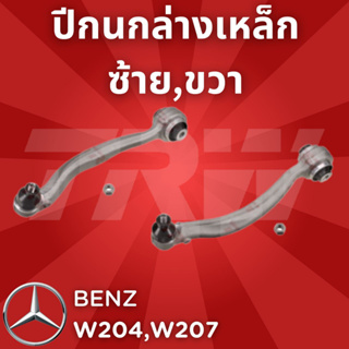 ช่วงล่างยุโรป BENZ W204C Class,W207E Class  ปี2008-2014 และ ปี2010-2016 ปีกนกล่างเหล็ก JTC1451,JTC1452 ซ้าย,ขวา