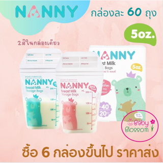 ราคาส่ง Nanny ถุงเก็บน้ำนมแม่ 5ออนซ์ กล่องละ 60 ถุง ล็อตใหม่ หลายสีในกล่องเดียว แนนนี่