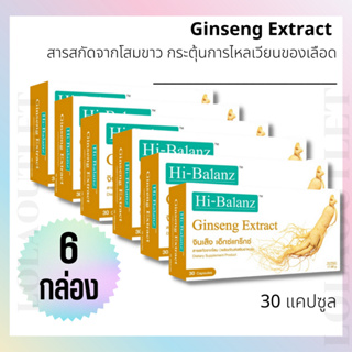 อาหารเสริมบํารุงเลือด Hi-Balanz Ginseng 30เม็ด 6กล่อง บำรุงโลหิต แก้ประจำเดือนมาไม่ปกติ ปรับสมดุลร่างกาย ปรับฮอร์โมนเพศ