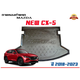 ถาดท้ายรถ ยกขอบ ตรงรุ่น  Mazda New CX-5 2018-2023  (ส่ง 1-3วันถึง) ถาดวางสัมภาระ Mazda cx5